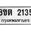 รับจัดหาทะเบียน 2135 หมวดใหม่ 8ขต 2135 ทะเบียนมงคล ผลรวมดี 24 -WA0928 -8ขต