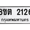 รับจัดหาทะเบียน 2126 หมวดใหม่ 8ขต 2126 ทะเบียนมงคล ผลรวมดี 24 -WA0928 -8ขต