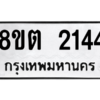 รับจัดหาทะเบียน 2144 หมวดใหม่ 8ขต 2144 ทะเบียนมงคล ผลรวมดี 24 -WA0928 -8ขต