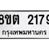 รับจัดหาทะเบียน 2179 หมวดใหม่ 8ขต 2179 ทะเบียนมงคล ผลรวมดี 32 -WA0928 -8ขต