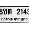รับจัดหาทะเบียน 2143 หมวดใหม่ 8ขต 2143 ทะเบียนมงคล ผลรวมดี 23 -WA0928 -8ขต