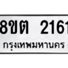 รับจัดหาทะเบียน 2161 หมวดใหม่ 8ขต 2161 ทะเบียนมงคล ผลรวมดี 23 -WA0928 -8ขต