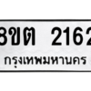 รับจัดหาทะเบียน 2162 หมวดใหม่ 8ขต 2162 ทะเบียนมงคล ผลรวมดี 24 -WA0928 -8ขต