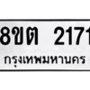 รับจัดหาทะเบียน 2171 หมวดใหม่ 8ขต 2171 ทะเบียนมงคล ผลรวมดี 24 -WA0928 -8ขต