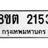 รับจัดหาทะเบียน 2153 หมวดใหม่ 8ขต 2153 ทะเบียนมงคล ผลรวมดี 24 -WA0928 -8ขต