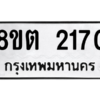 รับจัดหาทะเบียน 2170 หมวดใหม่ 8ขต 2170 ทะเบียนมงคล ผลรวมดี 23 -WA0928 -8ขต