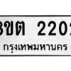 รับจัดหาทะเบียน 2202 หมวดใหม่ 8ขต 2202 ทะเบียนมงคล ผลรวมดี 19 -WA0928 -8ขต