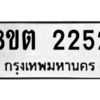 รับจัดหาทะเบียน 2252 หมวดใหม่ 8ขต 2252 ทะเบียนมงคล ผลรวมดี 24 -WA0928 -8ขต
