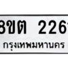 รับจัดหาทะเบียน 2261 หมวดใหม่ 8ขต 2261 ทะเบียนมงคล ผลรวมดี 24 -WA0929 -8ขต