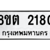 รับจัดหาทะเบียน 2180 หมวดใหม่ 8ขต 2180 ทะเบียนมงคล ผลรวมดี 24 -WA0928 -8ขต