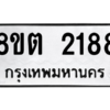 รับจัดหาทะเบียน 2188 หมวดใหม่ 8ขต 2188 ทะเบียนมงคล ผลรวมดี 32 -WA0928 -8ขต