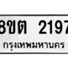 รับจัดหาทะเบียน 2197 หมวดใหม่ 8ขต 2197 ทะเบียนมงคล ผลรวมดี 32 -WA0928 -8ขต