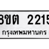 รับจัดหาทะเบียน 2215 หมวดใหม่ 8ขต 2215 ทะเบียนมงคล ผลรวมดี 23 -WA0928 -8ขต