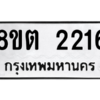 รับจัดหาทะเบียน 2216 หมวดใหม่ 8ขต 2216 ทะเบียนมงคล ผลรวมดี 24 -WA0928 -8ขต