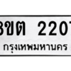 รับจัดหาทะเบียน 2207 หมวดใหม่ 8ขต 2207 ทะเบียนมงคล ผลรวมดี 24 -WA0928 -8ขต