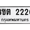 รับจัดหาทะเบียน 2220 หมวดใหม่ 8ขต 2220 ทะเบียนมงคล ผลรวมดี 19 -WA0928 -8ขต
