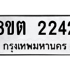 รับจัดหาทะเบียน 2242 หมวดใหม่ 8ขต 2242 ทะเบียนมงคล ผลรวมดี 23 -WA0928 -8ขต