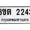 รับจัดหาทะเบียน 2243 หมวดใหม่ 8ขต 2243 ทะเบียนมงคล ผลรวมดี 24 -WA0928 -8ขต
