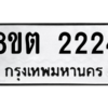 รับจัดหาทะเบียน 2224 หมวดใหม่ 8ขต 2224 ทะเบียนมงคล ผลรวมดี 23 -WA0928 -8ขต