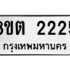 รับจัดหาทะเบียน 2225 หมวดใหม่ 8ขต 2225 ทะเบียนมงคล ผลรวมดี 24 -WA0928 -8ขต