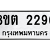 รับจัดหาทะเบียน 2296 หมวดใหม่ 8ขต 2296 ทะเบียนมงคล ผลรวมดี 32 -WA0929 -8ขต