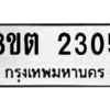 รับจัดหาทะเบียน 2305 หมวดใหม่ 8ขต 2305 ทะเบียนมงคล ผลรวมดี 23 -WA0929 -8ขต