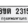 รับจัดหาทะเบียน 2315 หมวดใหม่ 8ขต 2315 ทะเบียนมงคล ผลรวมดี 24 -WA0929 -8ขต