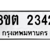 รับจัดหาทะเบียน 2342 หมวดใหม่ 8ขต 2342 ทะเบียนมงคล ผลรวมดี 24 -WA0929 -8ขต