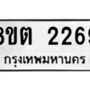 รับจัดหาทะเบียน 2269 หมวดใหม่ 8ขต 2269 ทะเบียนมงคล ผลรวมดี 32 -WA0929 -8ขต