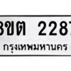 รับจัดหาทะเบียน 2287 หมวดใหม่ 8ขต 2287 ทะเบียนมงคล ผลรวมดี 32 -WA0929 -8ขต