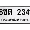 รับจัดหาทะเบียน 2341 หมวดใหม่ 8ขต 2341 ทะเบียนมงคล ผลรวมดี 23 -WA0929 -8ขต