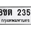 รับจัดหาทะเบียน 2351 หมวดใหม่ 8ขต 2351 ทะเบียนมงคล ผลรวมดี 24 -WA0929 -8ขต