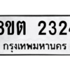 รับจัดหาทะเบียน 2324 หมวดใหม่ 8ขต 2324 ทะเบียนมงคล ผลรวมดี 24 -WA0929 -8ขต