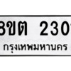 รับจัดหาทะเบียน 2301 หมวดใหม่ 8ขต 2301 ทะเบียนมงคล ผลรวมดี 19 -WA0929 -8ขต