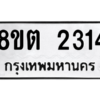 รับจัดหาทะเบียน 2314 หมวดใหม่ 8ขต 2314 ทะเบียนมงคล ผลรวมดี 23 -WA0929 -8ขต