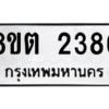 รับจัดหาทะเบียน 2386 หมวดใหม่ 8ขต 2386 ทะเบียนมงคล ผลรวมดี 32 -WA0929 -8ขต