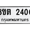 รับจัดหาทะเบียน 2400 หมวดใหม่ 8ขต 2400 ทะเบียนมงคล ผลรวมดี 19 -WA0929 -8ขต