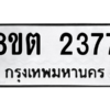 รับจัดหาทะเบียน 2377 หมวดใหม่ 8ขต 2377 ทะเบียนมงคล ผลรวมดี 32 -WA0929 -8ขต