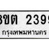 รับจัดหาทะเบียน 2399 หมวดใหม่ 8ขต 2399 ทะเบียนมงคล ผลรวมดี 36 -WA0929 -8ขต