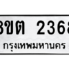 รับจัดหาทะเบียน 2368 หมวดใหม่ 8ขต 2368 ทะเบียนมงคล ผลรวมดี 32 -WA0929 -8ขต