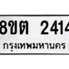 รับจัดหาทะเบียน 2414 หมวดใหม่ 8ขต 2414 ทะเบียนมงคล ผลรวมดี 24 -WA0929 -8ขต