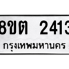 รับจัดหาทะเบียน 2413 หมวดใหม่ 8ขต 2413 ทะเบียนมงคล ผลรวมดี 23 -WA0929 -8ขต