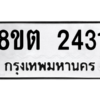 รับจัดหาทะเบียน 2431 หมวดใหม่ 8ขต 2431 ทะเบียนมงคล ผลรวมดี 23 -WA0929 -8ขต