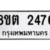 รับจัดหาทะเบียน 2476 หมวดใหม่ 8ขต 2476 ทะเบียนมงคล ผลรวมดี 32 -WA0929 -8ขต