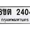รับจัดหาทะเบียน 2404 หมวดใหม่ 8ขต 2404 ทะเบียนมงคล ผลรวมดี 23 -WA0929 -8ขต