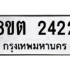 รับจัดหาทะเบียน 2422 หมวดใหม่ 8ขต 2422 ทะเบียนมงคล ผลรวมดี 23 -WA0929 -8ขต