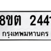 รับจัดหาทะเบียน 2441 หมวดใหม่ 8ขต 2441 ทะเบียนมงคล ผลรวมดี 24 -WA0929 -8ขต