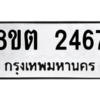 รับจัดหาทะเบียน 2467 หมวดใหม่ 8ขต 2467 ทะเบียนมงคล ผลรวมดี 32 -WA0929 -8ขต