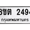 รับจัดหาทะเบียน 2494 หมวดใหม่ 8ขต 2494 ทะเบียนมงคล ผลรวมดี 32 -WA0929 -8ขต