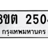 รับจัดหาทะเบียน 2504 หมวดใหม่ 8ขต 2504 ทะเบียนมงคล ผลรวมดี 24 -WA0929 -8ขต
